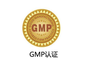 為什么制藥廠要進行GMP認證？