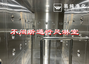 不間斷通行風(fēng)淋室，人員不間斷通行進(jìn)入風(fēng)淋除塵